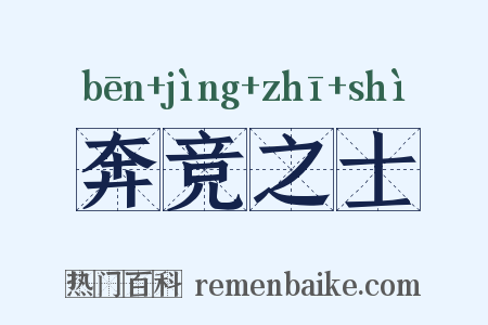 奔竞之士是什么意思的图片